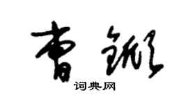 朱锡荣曹锨草书个性签名怎么写