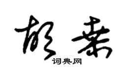 朱锡荣胡桑草书个性签名怎么写