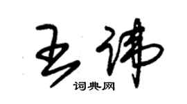 朱锡荣王讳草书个性签名怎么写