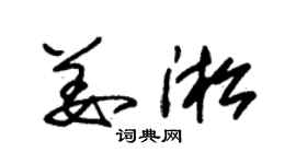 朱锡荣姜淞草书个性签名怎么写