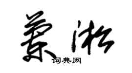 朱锡荣兰淞草书个性签名怎么写