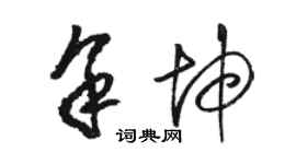 骆恒光余坤草书个性签名怎么写