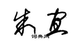 朱锡荣朱宜草书个性签名怎么写