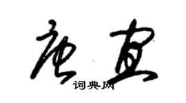 朱锡荣唐宜草书个性签名怎么写