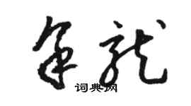 骆恒光余龙草书个性签名怎么写
