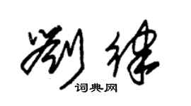 朱锡荣刘律草书个性签名怎么写
