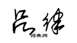 朱锡荣吕律草书个性签名怎么写