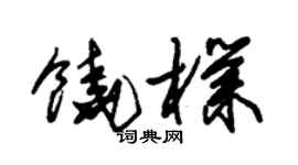 朱锡荣饶朴草书个性签名怎么写