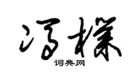 朱锡荣冯朴草书个性签名怎么写
