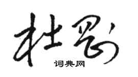 骆恒光杜刚草书个性签名怎么写