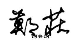 朱锡荣郑庄草书个性签名怎么写