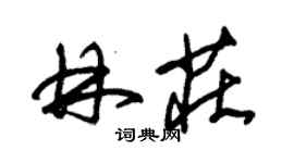 朱锡荣林庄草书个性签名怎么写