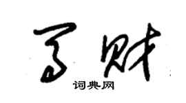 朱锡荣马财草书个性签名怎么写