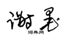 朱锡荣谢墨草书个性签名怎么写