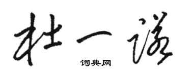 骆恒光杜一诺草书个性签名怎么写