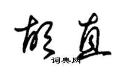 朱锡荣胡直草书个性签名怎么写