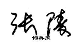 朱锡荣张陵草书个性签名怎么写