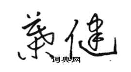 骆恒光叶健草书个性签名怎么写