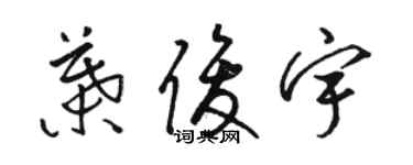 骆恒光叶俊宇草书个性签名怎么写