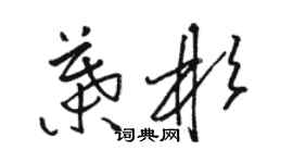 骆恒光叶彬草书个性签名怎么写