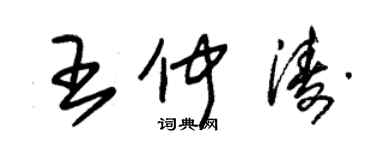 朱锡荣王仲涛草书个性签名怎么写