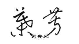 骆恒光叶芳草书个性签名怎么写