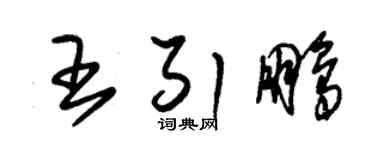 朱锡荣王引鹏草书个性签名怎么写