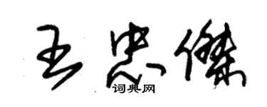朱锡荣王忠杰草书个性签名怎么写