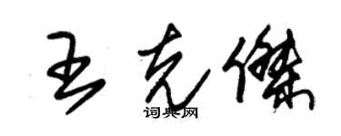 朱锡荣王克杰草书个性签名怎么写