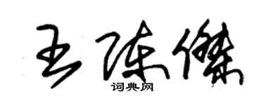 朱锡荣王陈杰草书个性签名怎么写