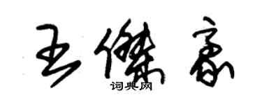 朱锡荣王杰豪草书个性签名怎么写