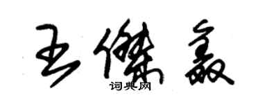 朱锡荣王杰鑫草书个性签名怎么写