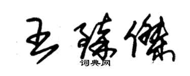 朱锡荣王臻杰草书个性签名怎么写
