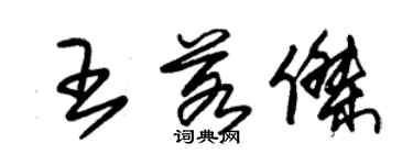朱锡荣王若杰草书个性签名怎么写