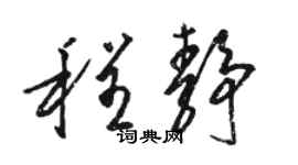骆恒光程静草书个性签名怎么写