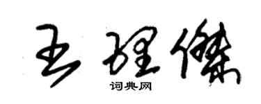 朱锡荣王理杰草书个性签名怎么写