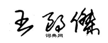 朱锡荣王朗杰草书个性签名怎么写