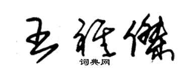 朱锡荣王祺杰草书个性签名怎么写