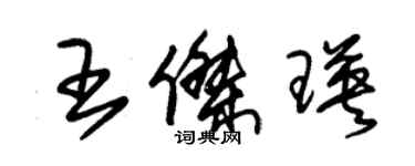 朱锡荣王杰瑛草书个性签名怎么写