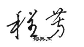 骆恒光程芳草书个性签名怎么写