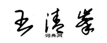 朱锡荣王清峰草书个性签名怎么写