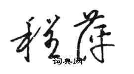 骆恒光程萍草书个性签名怎么写