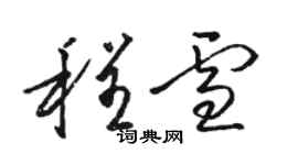 骆恒光程雪草书个性签名怎么写