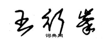 朱锡荣王行峰草书个性签名怎么写