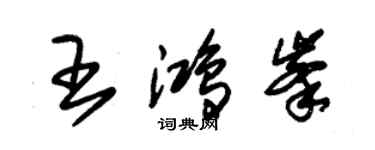 朱锡荣王鸿峰草书个性签名怎么写