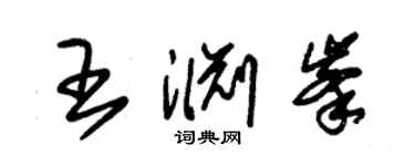 朱锡荣王渊峰草书个性签名怎么写