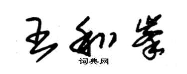 朱锡荣王和峰草书个性签名怎么写