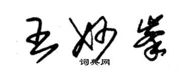 朱锡荣王妙峰草书个性签名怎么写