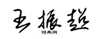 朱锡荣王振超草书个性签名怎么写