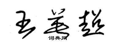 朱锡荣王英超草书个性签名怎么写